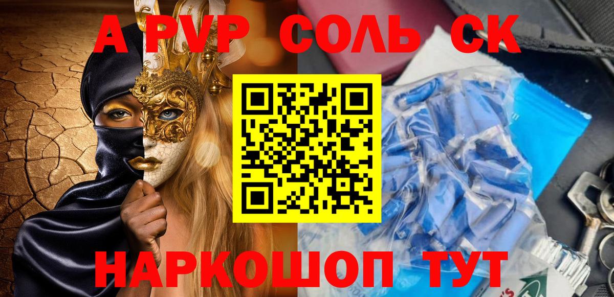A-PVP Соль Сегежа