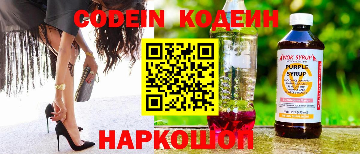 Codein напиток Lean (лин)  Вход с VPN  Сегежа 