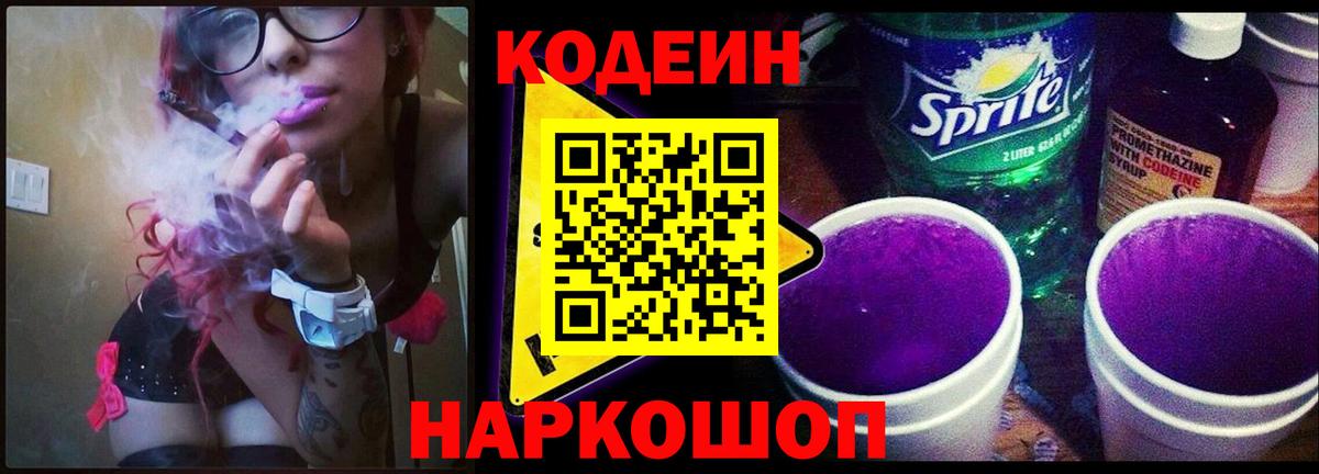 Codein напиток Lean (лин) Сегежа